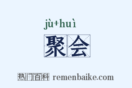聚会是什么意思的图片